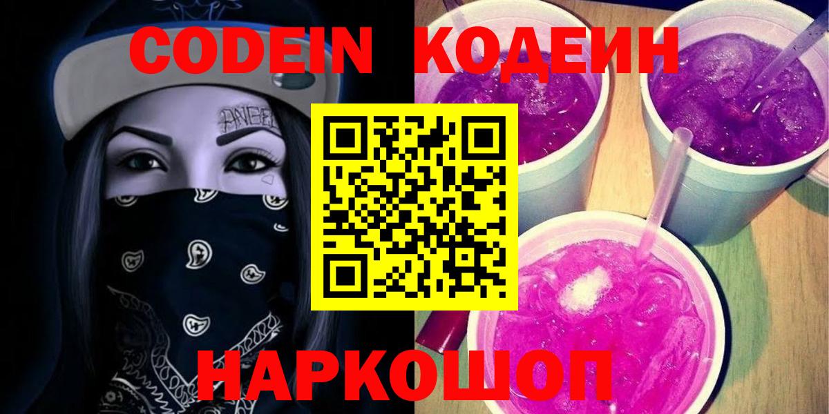 Аргун  Кодеиновый сироп Lean Purple Drank  Вход с VPN  Кодеин напиток Lean (лин) 
